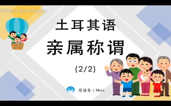 土耳其语单词学习 | 亲属称谓(2/2)