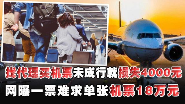 找代理买高价机票未成行就损失4000元 回国机票多难找?网曝一票难求单张机票18万元