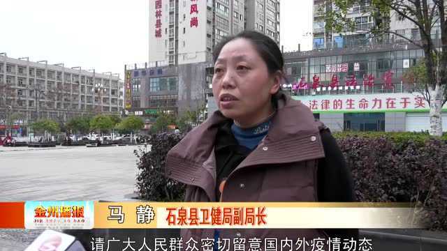 石泉:严格落实疫情防控措施 筑牢疫情防线!