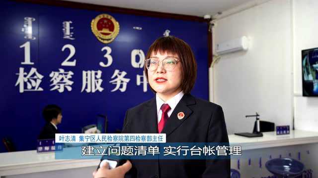 集宁区人民检察院:优化法治化营商环境 依法保障民营企业健康发展