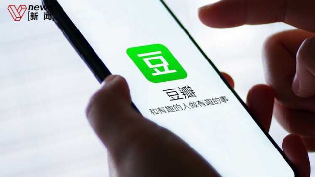 存在严重网络乱象!网信部门进驻豆瓣督促整改