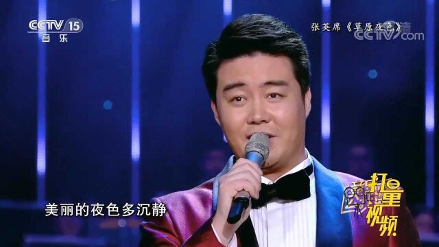 张英席演唱歌曲《草原夜色》,透过歌声仿佛看见美景