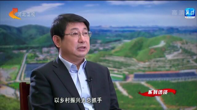 河北省农业农村厅:加快农业农村现代化步伐 扎实推进乡村全面振兴