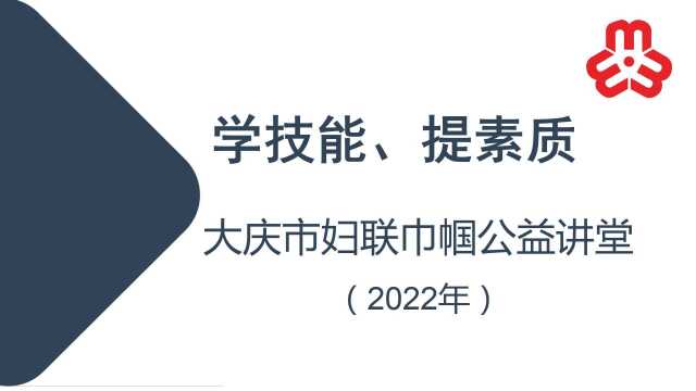 大庆市妇联巾帼公益讲堂(2022年)讲师崔晓01