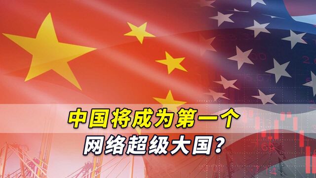 美媒:美欧难以保持技术领先,中国将成为第一个网络超级大国?