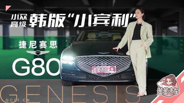 小众高级韩版“小宾利”,捷尼赛思G80