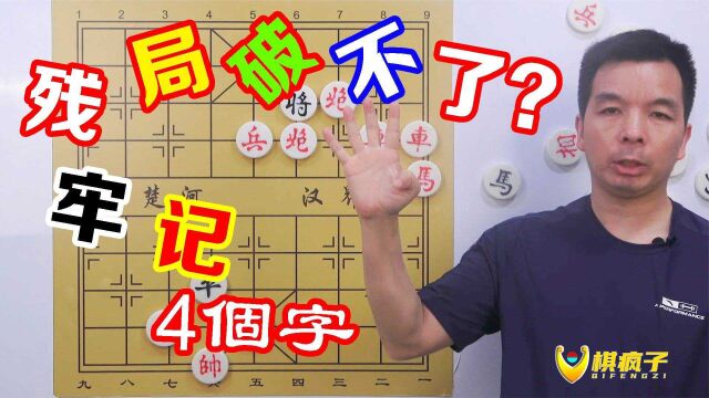 怎么破解象棋残局?只要牢记这条口诀,4个字,能解的残局都能解