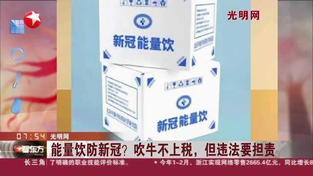 光明网:能量饮防新冠?吹牛不上税,但违法要担责