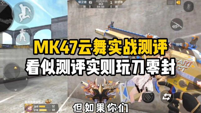 CF手游:MK47云舞实战测评,看似测评实则玩刀零封