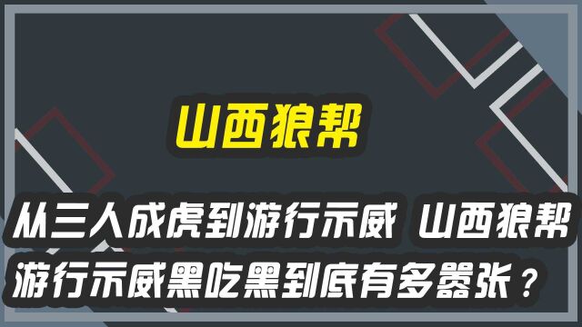 从三人成虎到游行示威 山西狼帮游行示威黑吃黑到底有多嚣张?