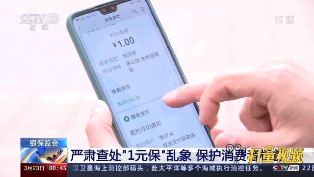 银保监会:严肃查处“1元保”乱象,保护消费者权益