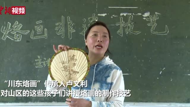 四川邻水:烙画非遗文化进校园让传统文化发扬光大