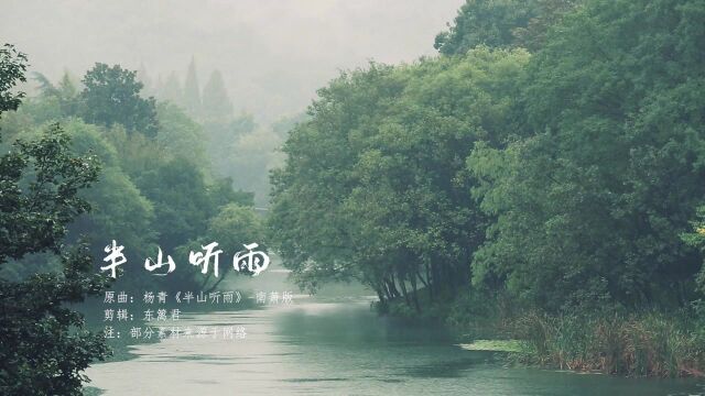 半世浮沉半世艰 山中幽静人未闲 听风破竹箫声咽 雨打芭蕉寡言谈