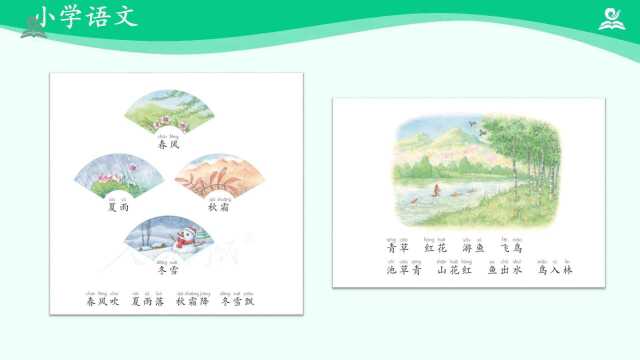 一年级下册语文国家云课堂教学资源第1单元1.春夏秋冬第二课时