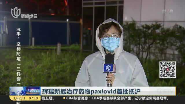 辉瑞新冠治疗药物paxlovid首批抵沪