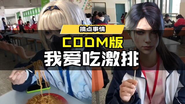 CODM版我爱吃激排