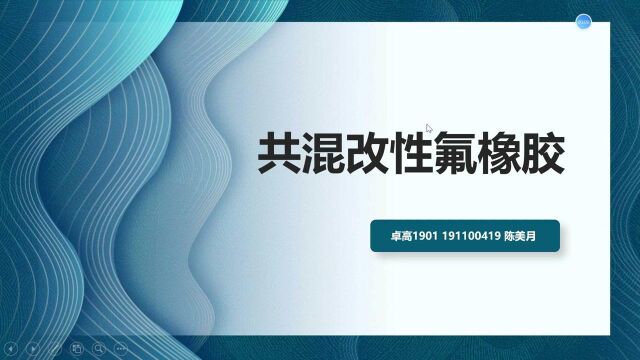 共混改性氟橡胶