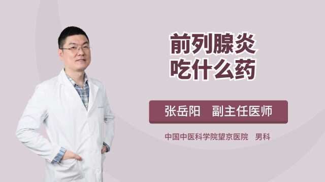 治疗前列腺炎常用的5类药物,分别有什么功效?