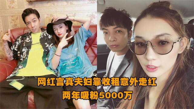 网红言真夫妇靠收租意外走红,两年吸粉5000万,背景遭深扒!