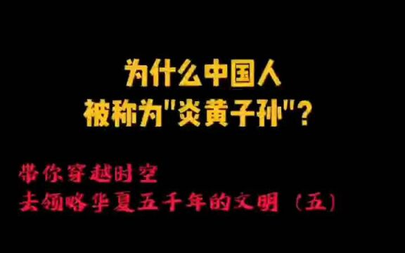 为什么中国人被称为“炎黄子孙”?