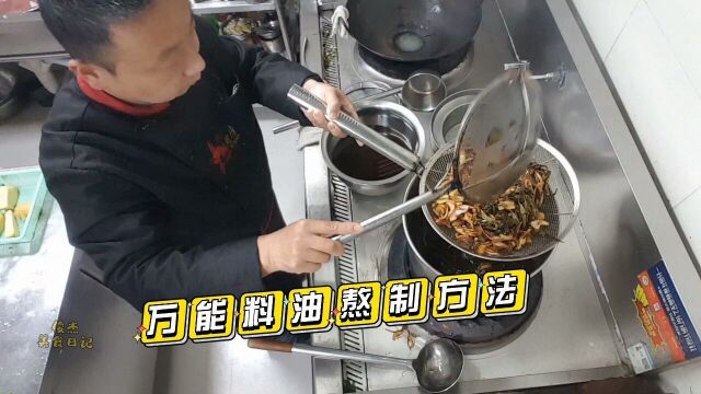 饭店秘制万能料油的正确熬制方法,调馅拌菜无所不能,也适合家庭