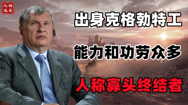 跟随普京20余年,人称“寡头终结者”,谢钦能力究竟有多强?