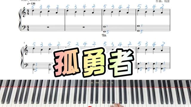 小白也能演奏的简易版陈奕迅《孤勇者》教学版c调钢琴谱带指法带歌词带演奏示范来啦!