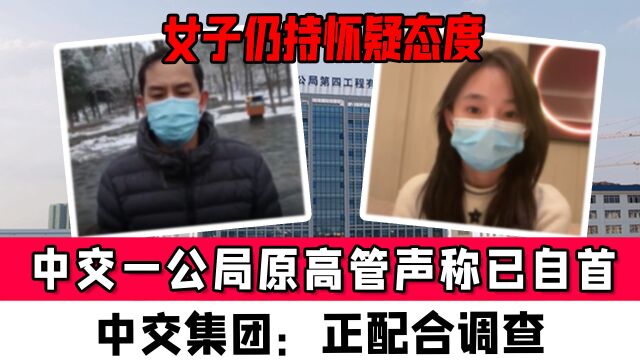 中交一公局原高管再发声称已自首,女子持怀疑态度,中交集团:正配合调查