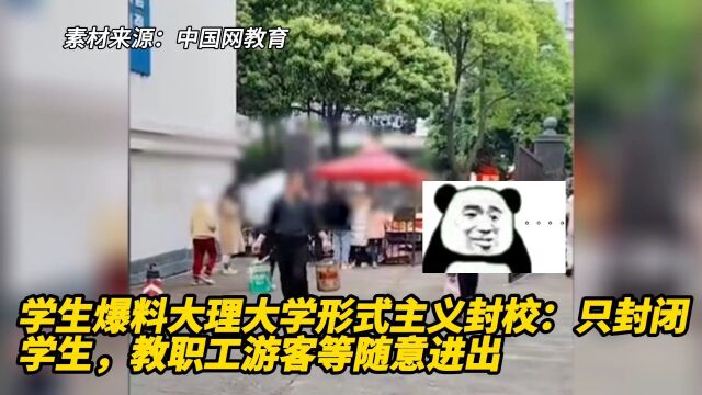 学生爆料大理大学形式主义封校:只封闭学生,教职工游客随意进出