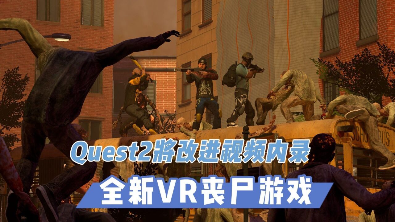 【VR速递】Quest2改进视频内录 全新VR丧尸游戏将上架