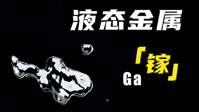 它被人称之为「金属终结者」!液态金属镓真的有这么神奇吗?