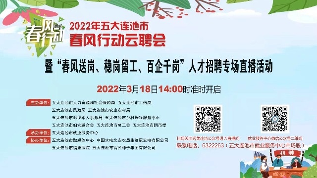 2022年五大连池市春风行动云聘会暨“春风送岗、稳岗留工、百企千岗”人才招聘专场直播