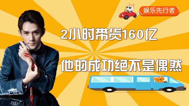 李佳琪:12小时带货160亿,他的成功绝不是偶然