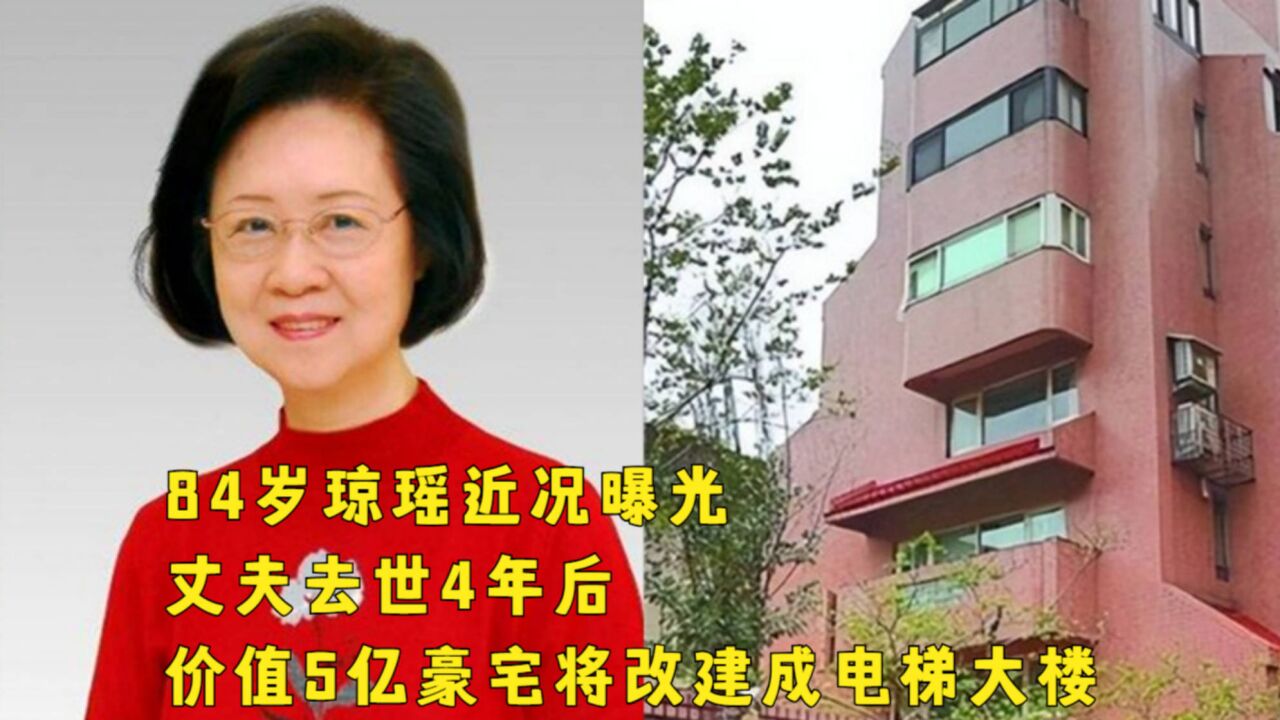 84岁琼瑶近况曝光,丈夫去世4年后,价值5亿豪宅将改建成电梯大楼