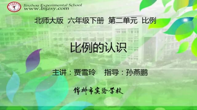 北师大 数学 六年级下册 第二单元 比例 比例的认识