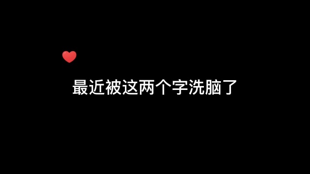 谢谢,已经被洗脑了#广播剧 #针锋对决