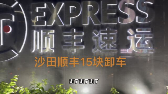 日结沙田顺丰快递15一个小时卸车、半夜三更跑路回去了