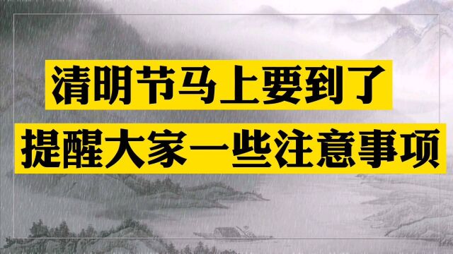 清明节马上要到了,提醒大家一些注意事项