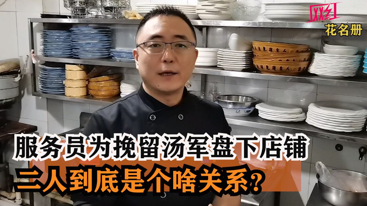 汤军美食被迫离开?谁知服务员盘下店铺豪横挽留,二人到底啥关系?