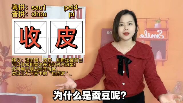 广东人叫人收皮,是骂人的意思吗?来源跟赌博有关