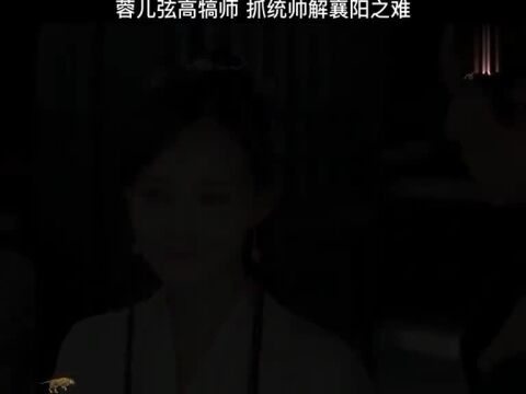 黄蓉协助郭靖,解围襄阳,这么聪明的女孩子太难得了