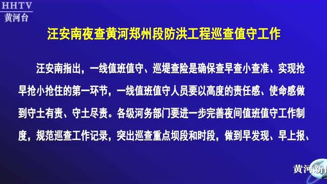 【黄河要闻】汪安南夜查黄河郑州段防洪工程巡查值守工作