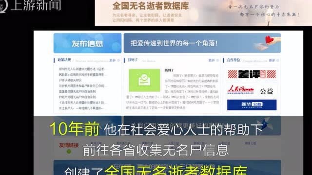 落叶归根,卧床31年男子创建公益网站帮无名逝者回家