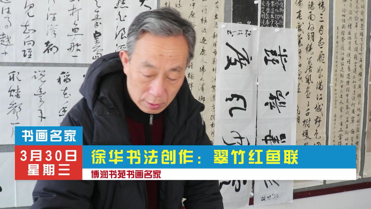 徐华书法创作:翠竹红鱼对联