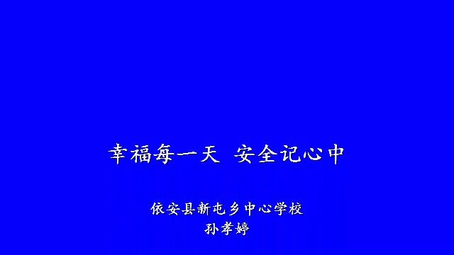 依安县班主任技能大赛主题班会孙孝婷新屯小学