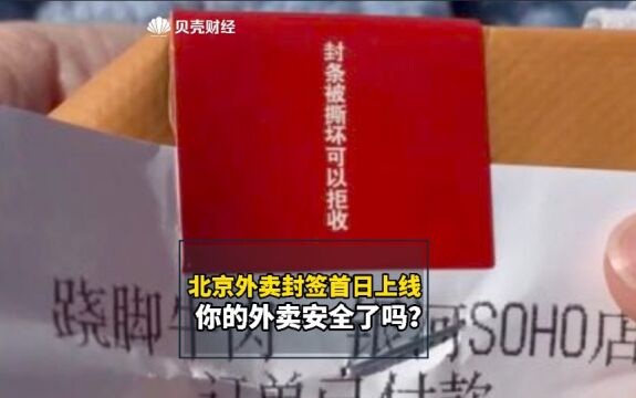 视频|北京外卖封签首日上线:你的外卖安全了吗?