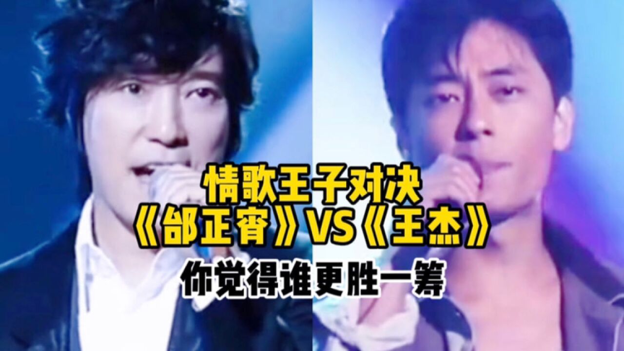 情歌王子对决《邰正宵》vs《王杰》唱功对比,你觉得谁更胜一筹?