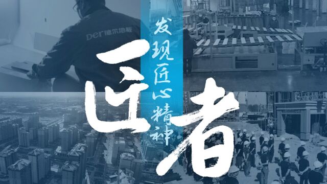 【匠者】家居系列2:德尔地板雄安项目超级现场