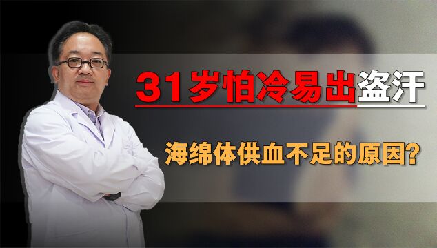 31岁男子晨伯少,怕冷易出盗汗,X欲不强,患者:查过脑垂体腺瘤