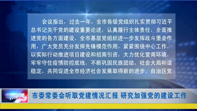 ►市委常委会听取党建情况汇报 研究加强党的建设工作